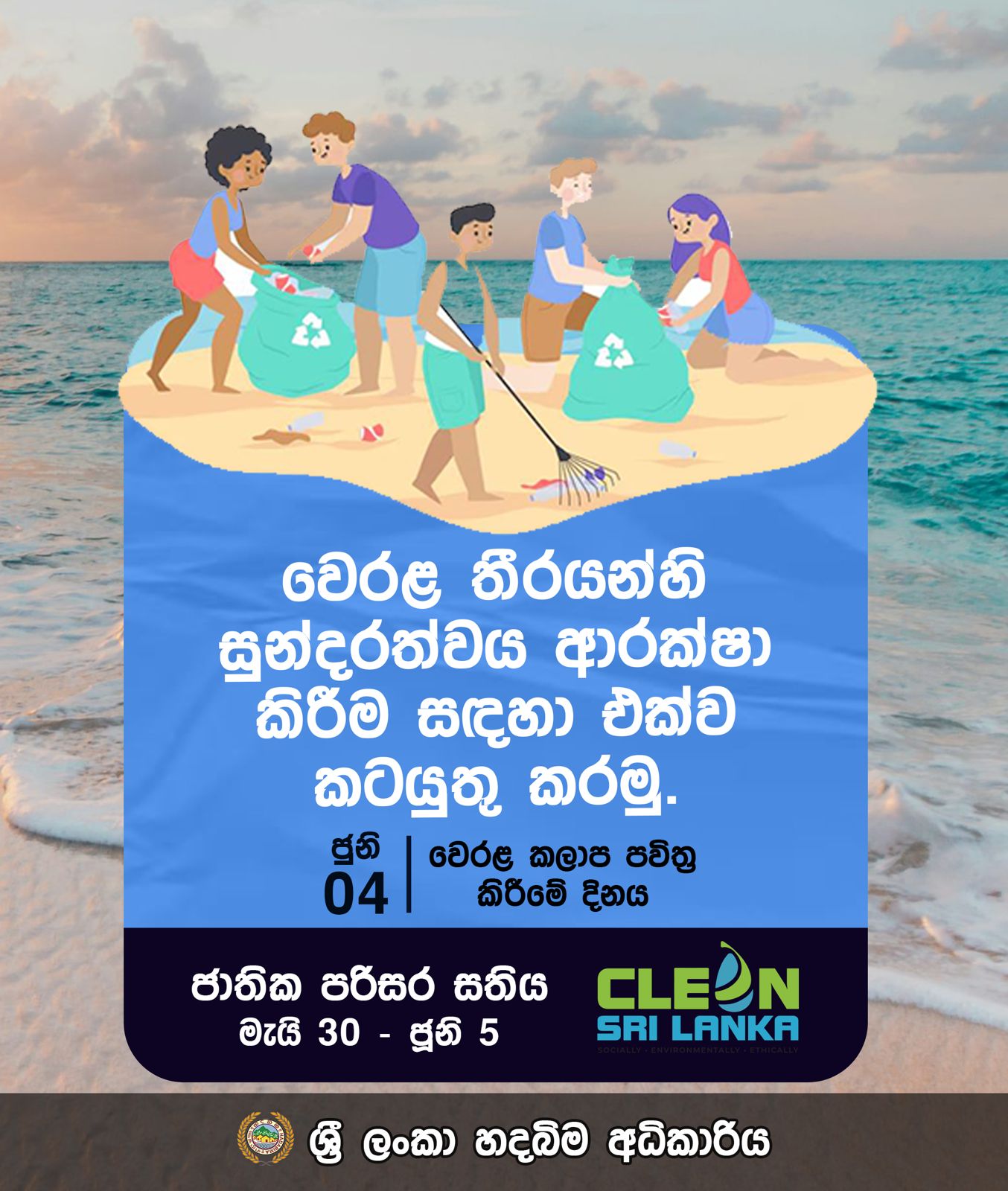 අද ජූනි 04 – වෙරළ කලාප පවිත්‍ර කිරීමේ දිනයයි.  (Coastal Cleanup Day)