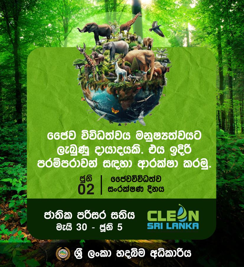 අද ජූනි 02 ජෛව විවිධත්ව සංරක්ෂණ දිනයයි. 🌱  ජෛව විවිධත්වය මනුෂ්‍යත්වයට ලැබුනු දායාදයකි. එය ඉදිරි පරම්පරාවන් සදහා ආරක්ෂා කරමු.